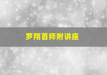 罗翔首师附讲座