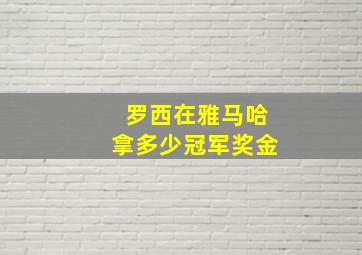 罗西在雅马哈拿多少冠军奖金