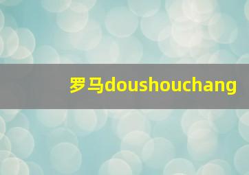 罗马doushouchang