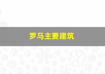 罗马主要建筑