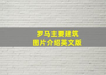 罗马主要建筑图片介绍英文版