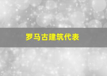 罗马古建筑代表