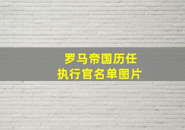 罗马帝国历任执行官名单图片