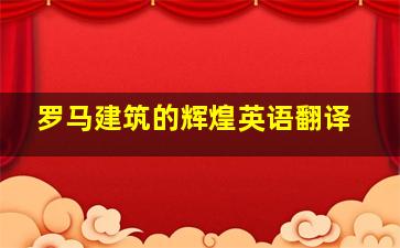 罗马建筑的辉煌英语翻译