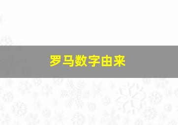 罗马数字由来