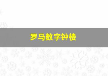 罗马数字钟楼