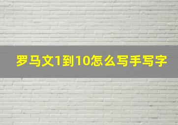 罗马文1到10怎么写手写字