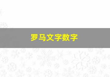 罗马文字数字