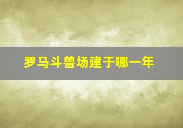 罗马斗兽场建于哪一年