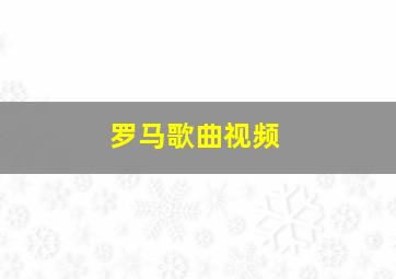 罗马歌曲视频