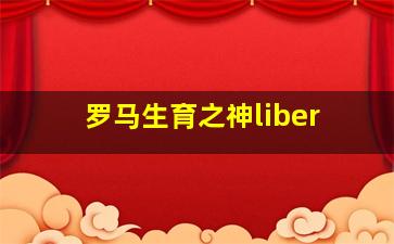 罗马生育之神liber