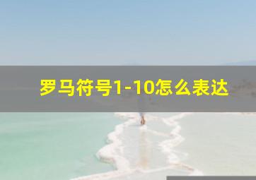 罗马符号1-10怎么表达