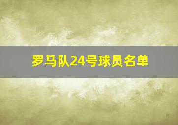 罗马队24号球员名单