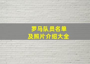 罗马队员名单及照片介绍大全