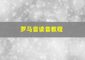 罗马音读音教程