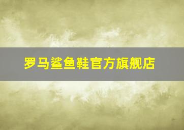 罗马鲨鱼鞋官方旗舰店