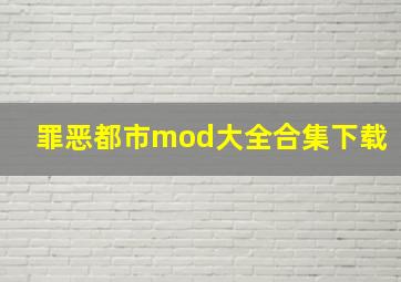 罪恶都市mod大全合集下载