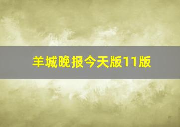 羊城晚报今天版11版