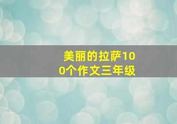 美丽的拉萨100个作文三年级