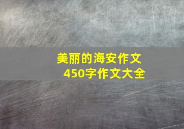 美丽的海安作文450字作文大全