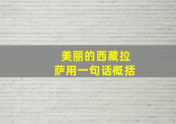 美丽的西藏拉萨用一句话概括