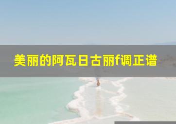 美丽的阿瓦日古丽f调正谱