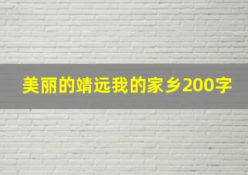 美丽的靖远我的家乡200字