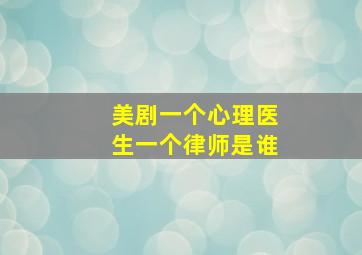 美剧一个心理医生一个律师是谁