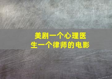 美剧一个心理医生一个律师的电影