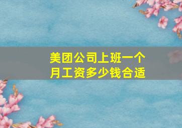 美团公司上班一个月工资多少钱合适