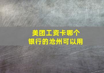 美团工资卡哪个银行的沧州可以用