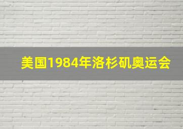 美国1984年洛杉矶奥运会