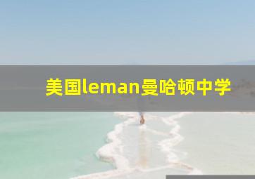 美国leman曼哈顿中学