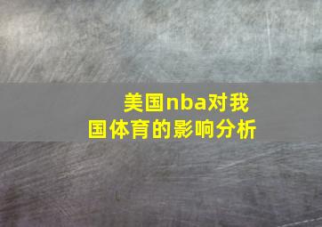 美国nba对我国体育的影响分析