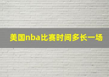 美国nba比赛时间多长一场