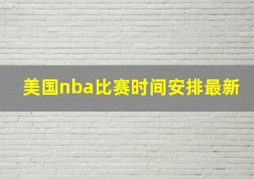 美国nba比赛时间安排最新