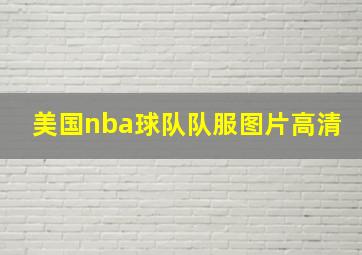 美国nba球队队服图片高清