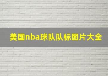 美国nba球队队标图片大全