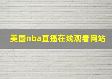 美国nba直播在线观看网站