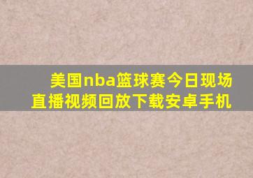 美国nba篮球赛今日现场直播视频回放下载安卓手机