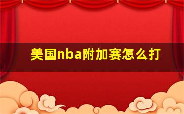 美国nba附加赛怎么打