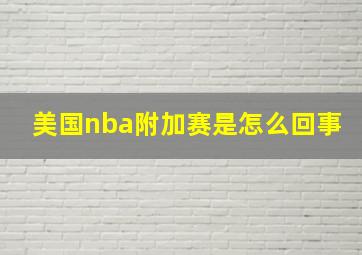 美国nba附加赛是怎么回事