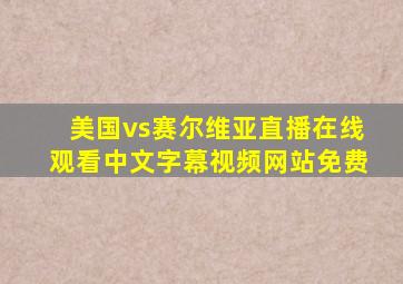 美国vs赛尔维亚直播在线观看中文字幕视频网站免费