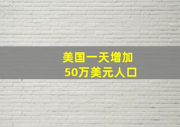 美国一天增加50万美元人口