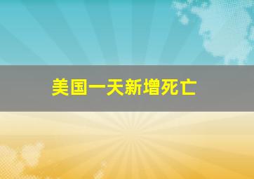 美国一天新增死亡