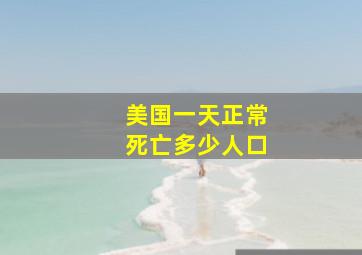 美国一天正常死亡多少人口