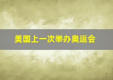 美国上一次举办奥运会