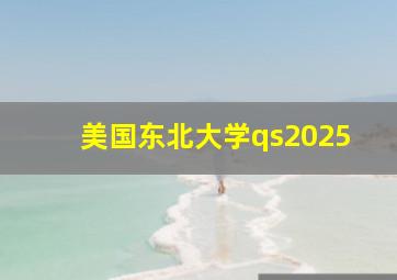 美国东北大学qs2025