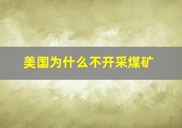 美国为什么不开采煤矿