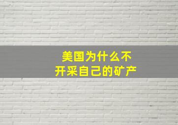 美国为什么不开采自己的矿产